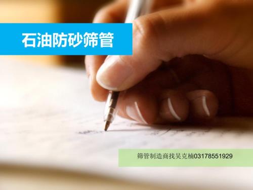 石油防砂筛管PPT课件.ppt