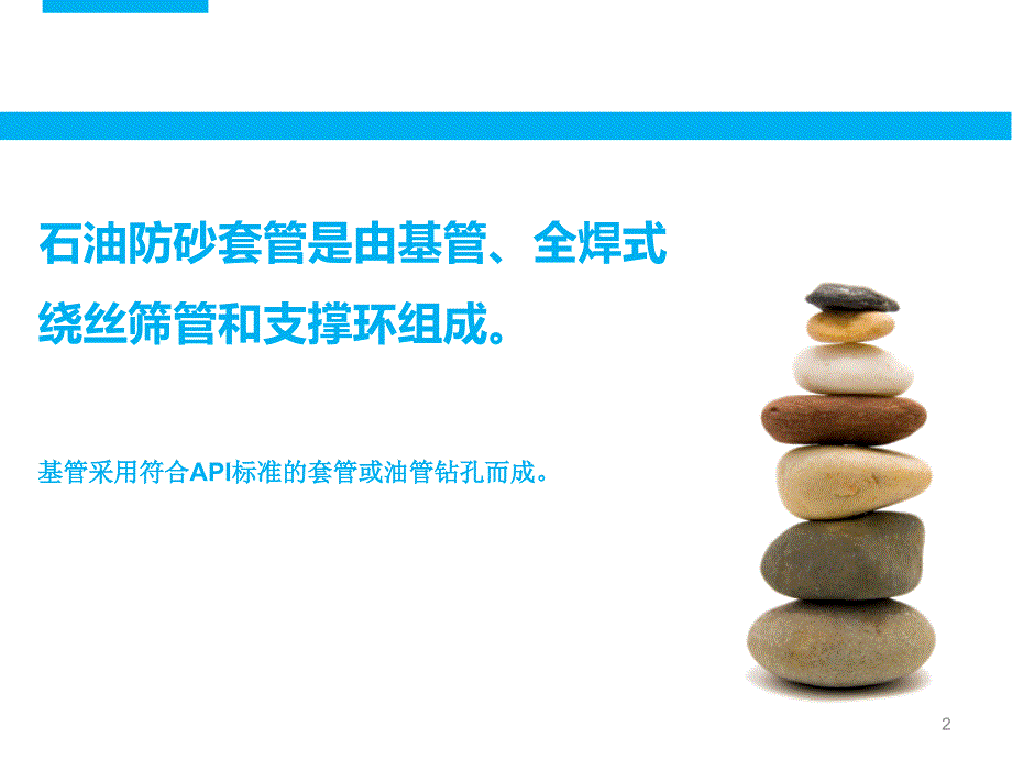 石油防砂筛管PPT课件.ppt_第2页