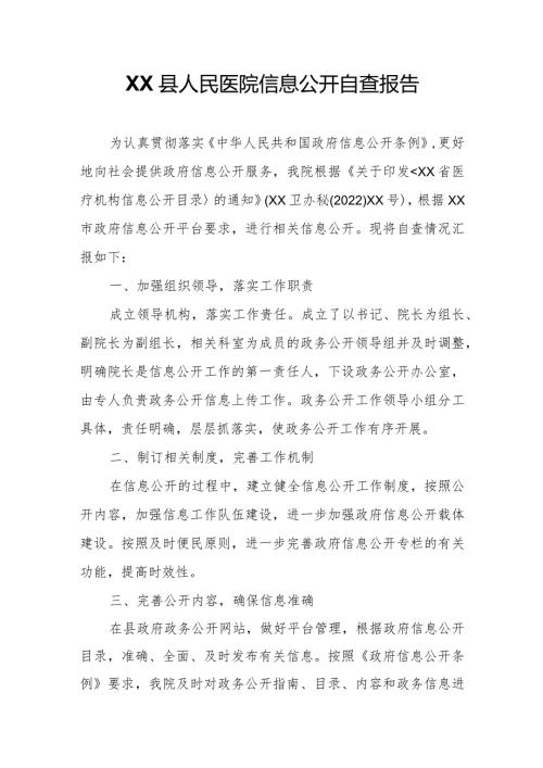 XX县人民医院信息公开自查报告.docx