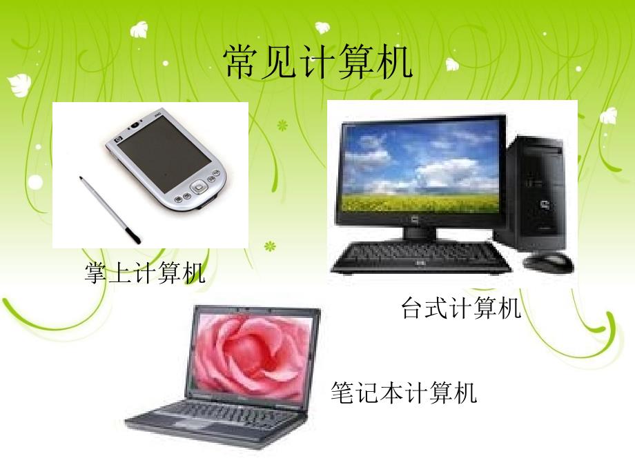 三年级上册信息技术课件1.1认识计算机电子工业版宁夏共33张PPT.ppt_第3页