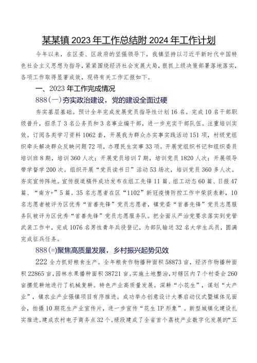 某某镇2023年工作总结附2024年工作计划.docx