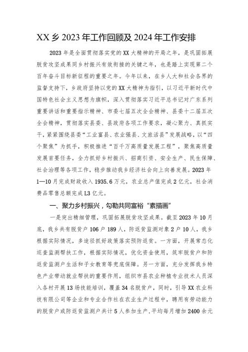 XX乡2023年工作回顾及2024年工作安排.docx