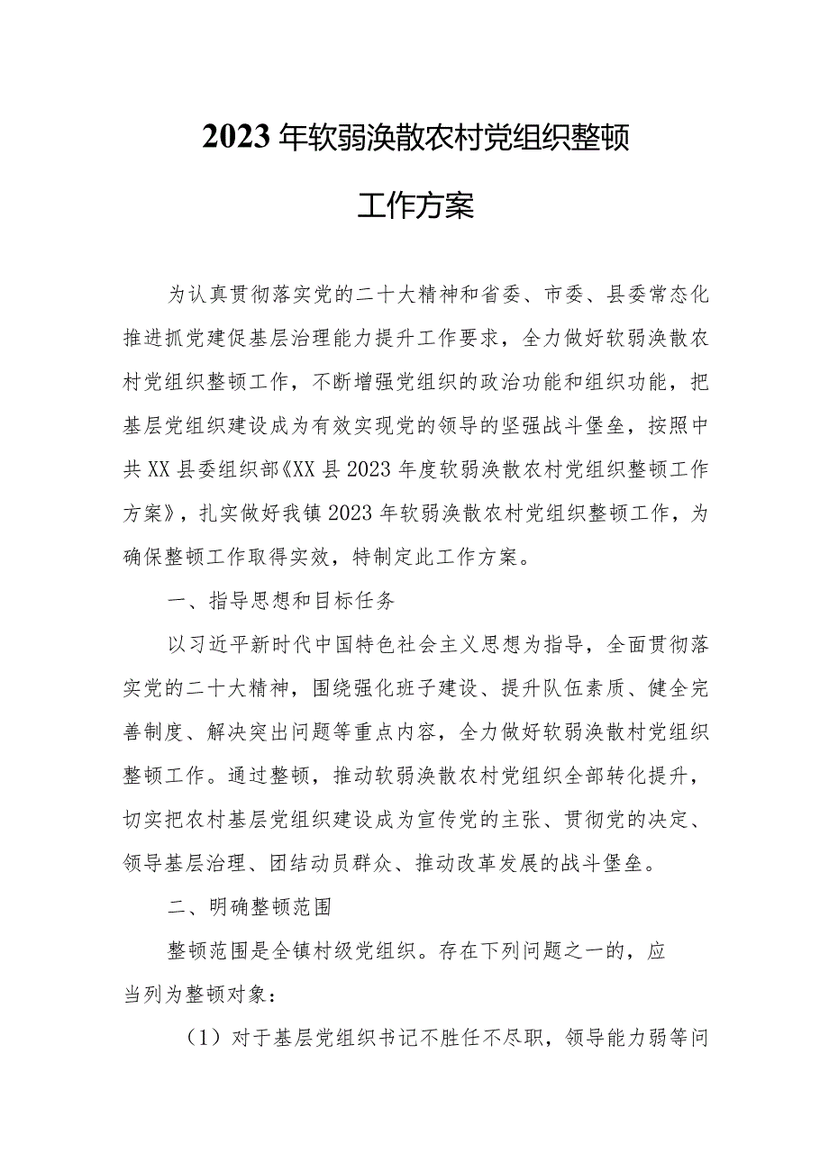 2023年软弱涣散农村党组织整顿工作方案.docx_第1页