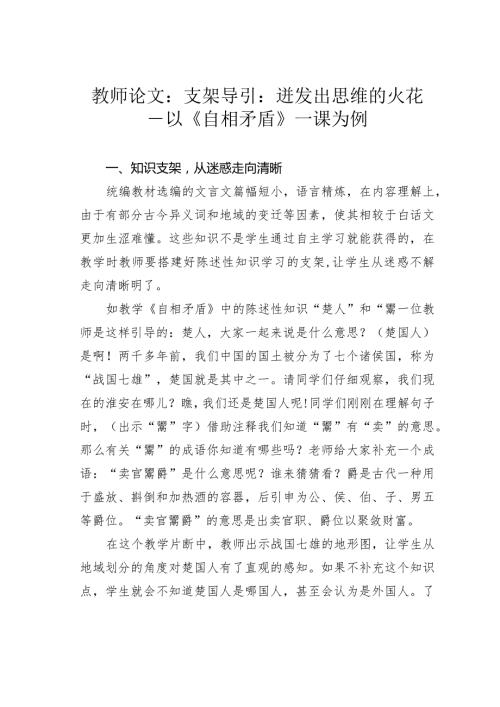 教师论文：支架导引：迸发出思维的火花——以《自相矛盾》一课为例(1).docx
