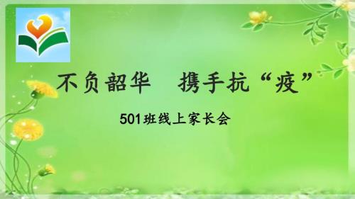 疫情后复课家长会.ppt