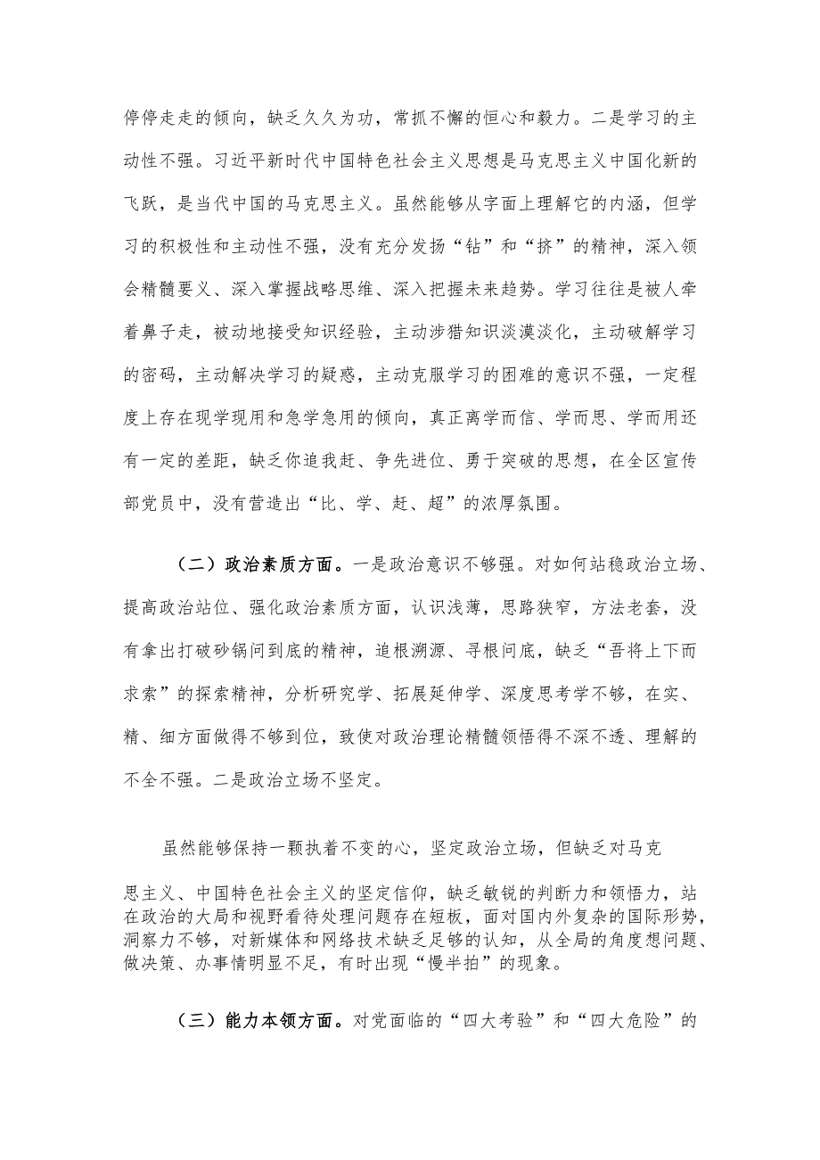 区委常委、宣传部部长2023主题教育专题民主生活会个人对照检查材料.docx_第2页