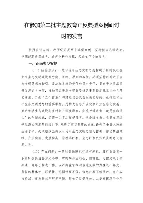 在参加第二批主题教育正反典型案例研讨时的发言.docx