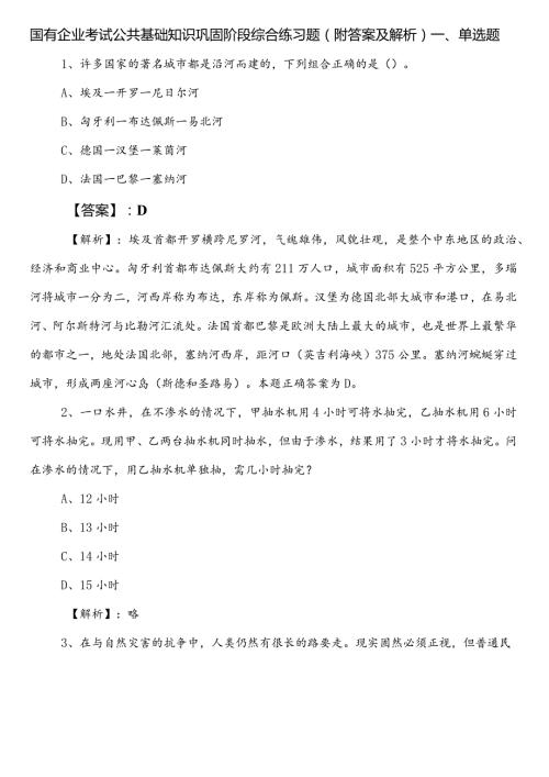 国有企业考试公共基础知识巩固阶段综合练习题（附答案及解析）.docx