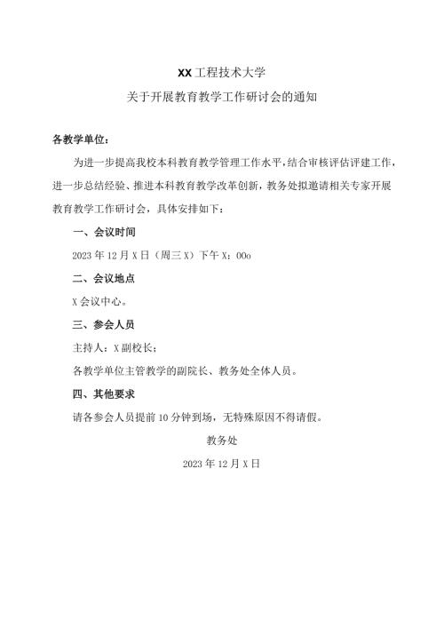 XX工程技术大学关于开展教育教学工作研讨会的通知（2023年）.docx