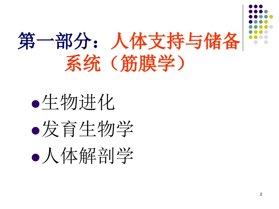 中医学理论筋膜学与人体经络ppt课件.ppt_第2页