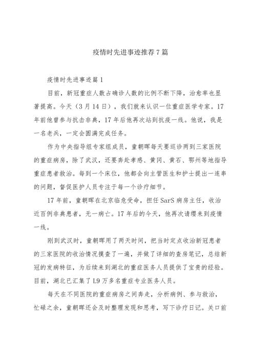 疫情时先进事迹推荐7篇.docx