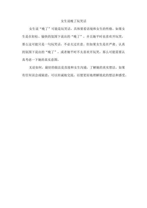 女生说晚了 玩笑话.docx