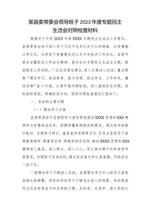 某县委常委会领导班子2023专题民主生活会对照检查材料(1).docx
