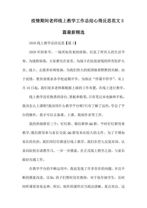 疫情期间老师线上教学工作总结心得反思范文5篇最新精选.docx
