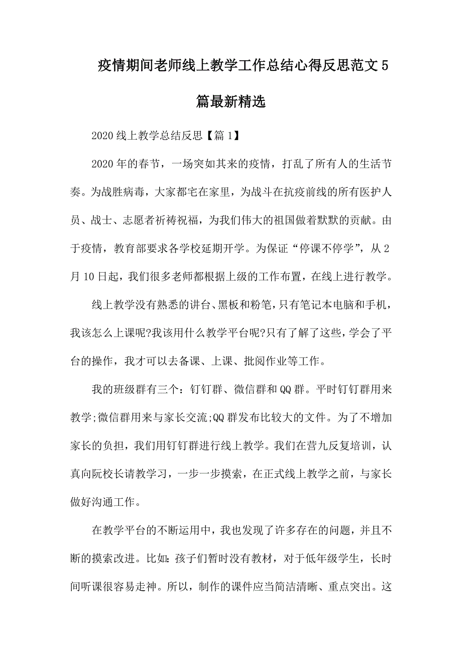 疫情期间老师线上教学工作总结心得反思范文5篇最新精选.docx_第1页