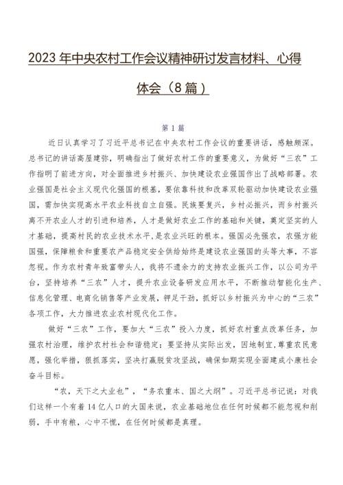 2023年中央农村工作会议精神研讨发言材料、心得体会（8篇）.docx