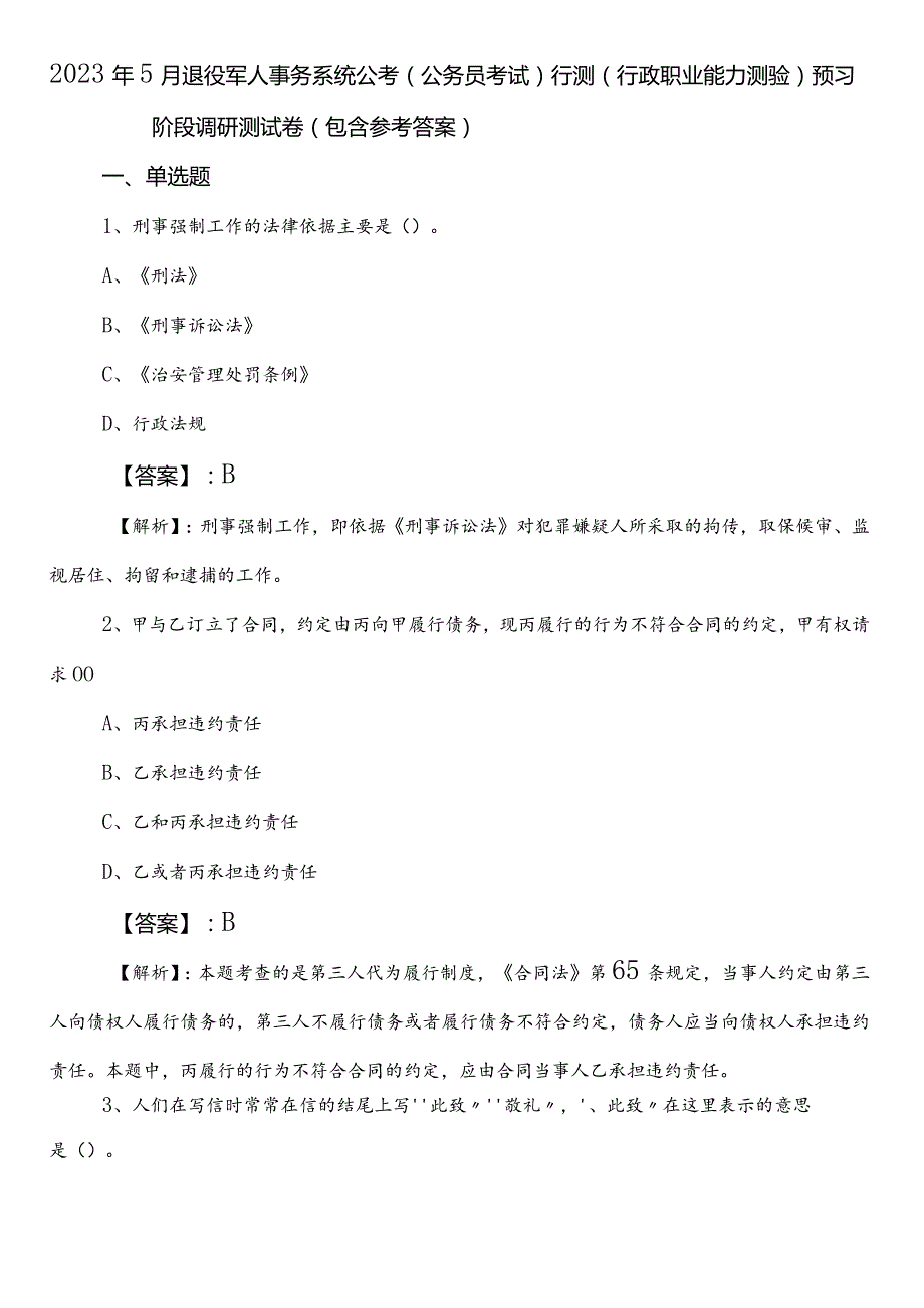 2023年5月退役军人事务系统公考（公务员考试）行测（行政职业能力测验）预习阶段调研测试卷（包含参考答案）.docx_第1页