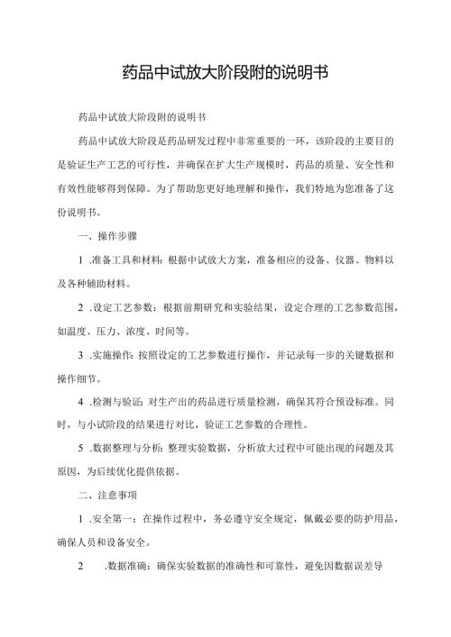 药品中试放大阶段附的说明书.docx