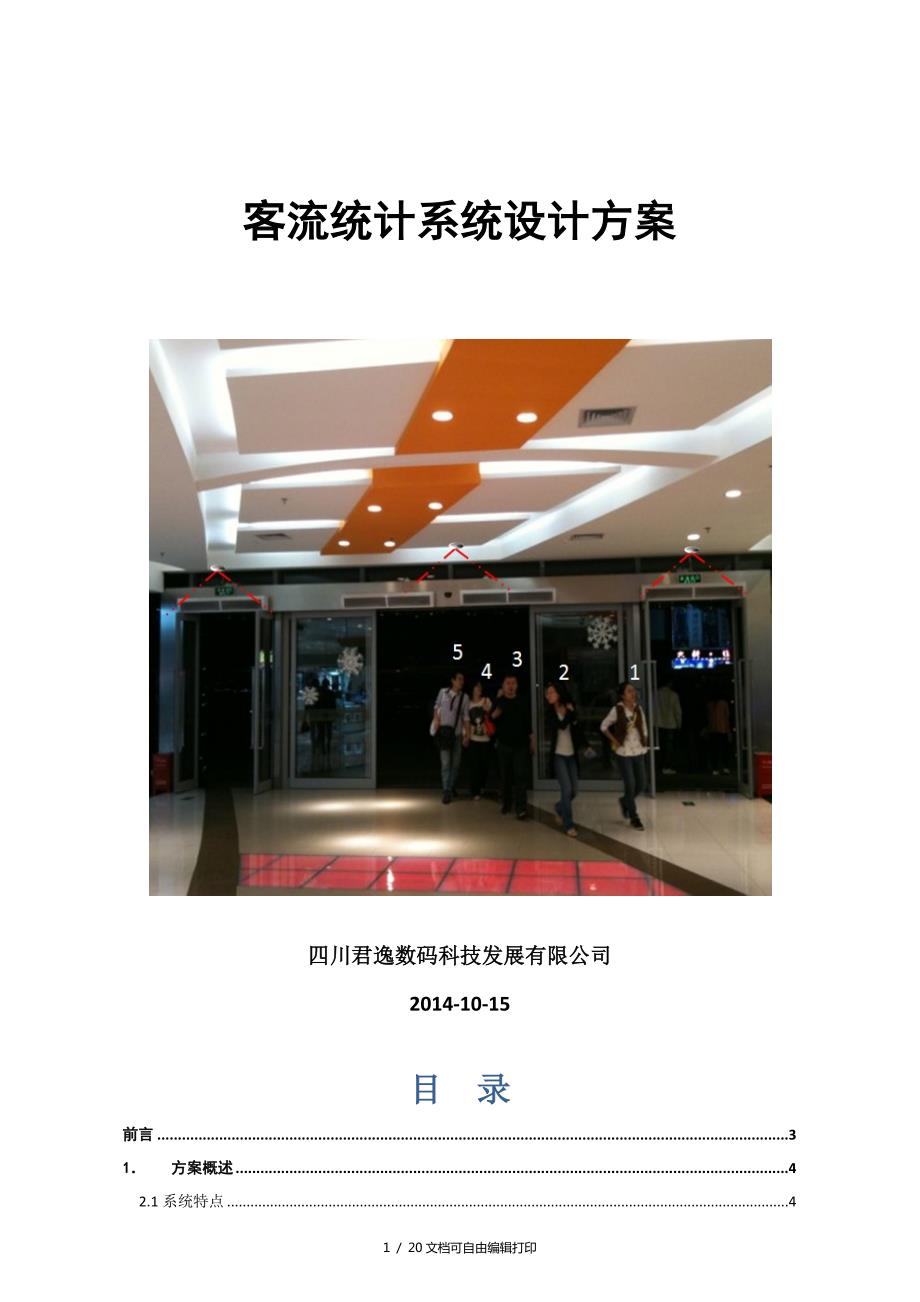 客流统计系统应用方案方案计划书.docx_第1页