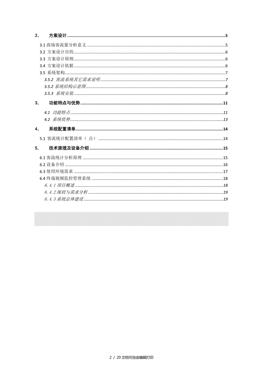 客流统计系统应用方案方案计划书.docx_第2页