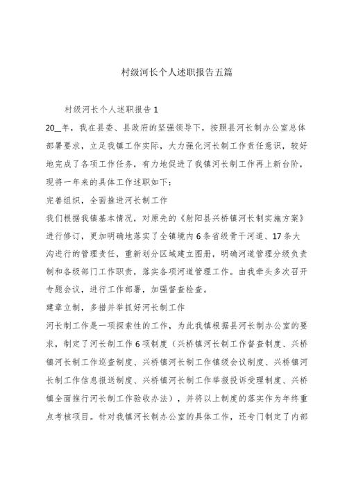 村级河长个人述职报告五篇.docx
