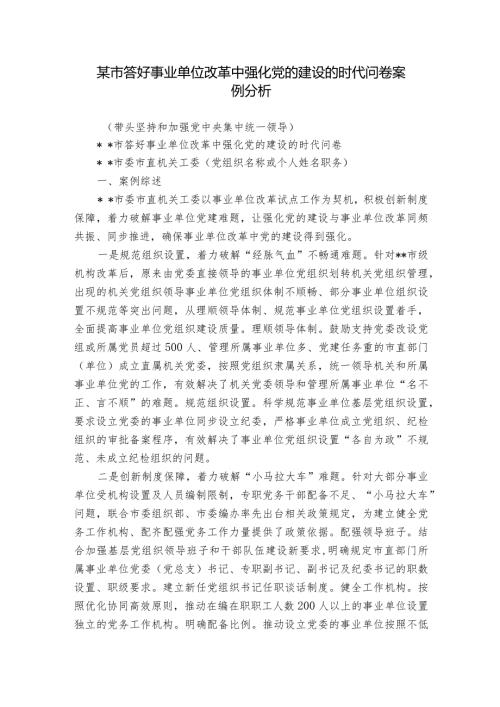 某市答好事业单位改革中强化党的建设的时代问卷案例分析.docx