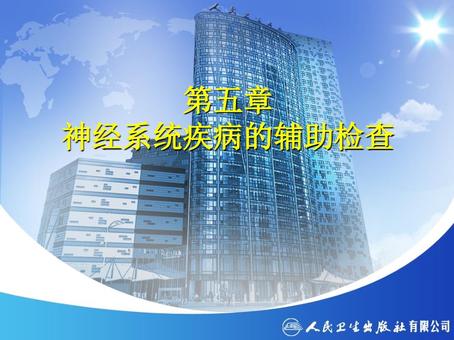 神经系统疾病的辅助检查.ppt_第2页