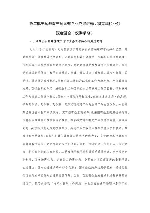 国有企业党课讲稿：将党建和业务深度融合.docx