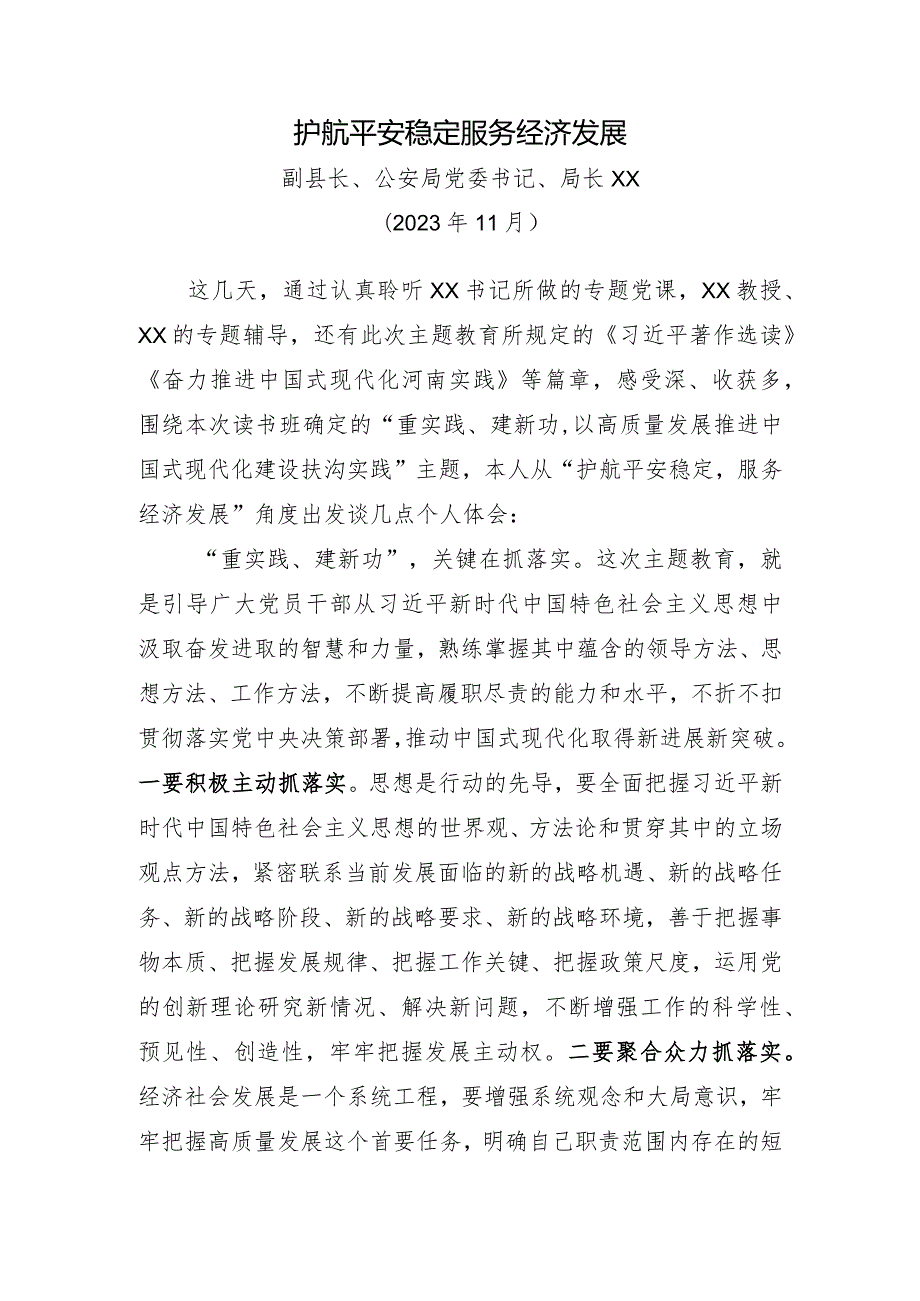 （公安局党委书记、局长）重实践+建新功发言材料—XX20231121.docx_第1页