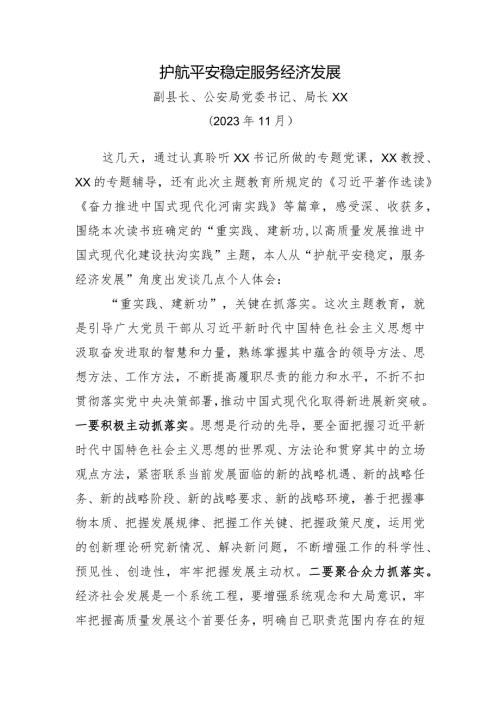 （公安局党委书记、局长）重实践+建新功发言材料—XX20231121.docx