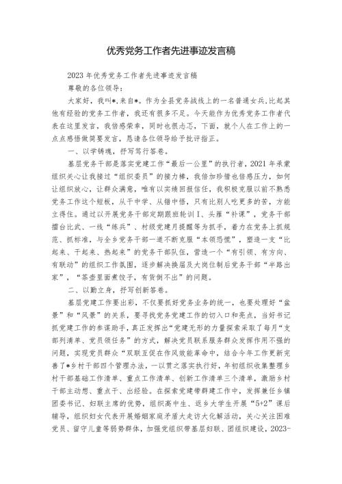 优秀党务工作者先进事迹发言稿.docx