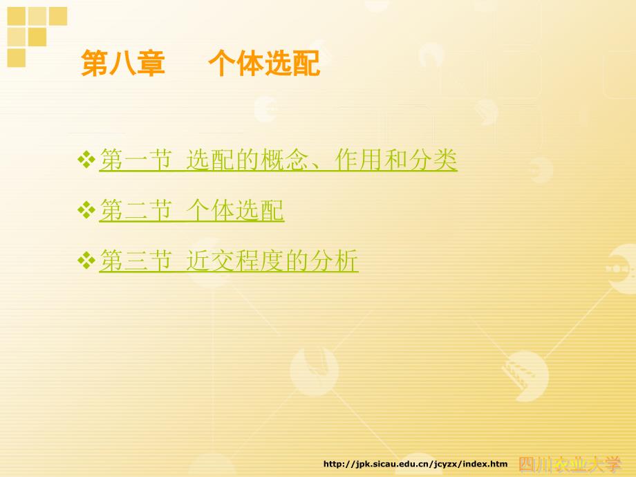 家畜育种学08个体选配.ppt_第1页