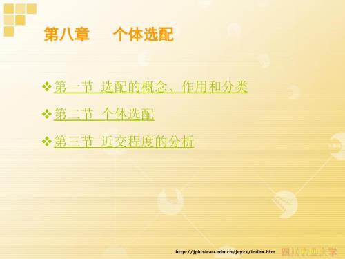 家畜育种学08个体选配.ppt