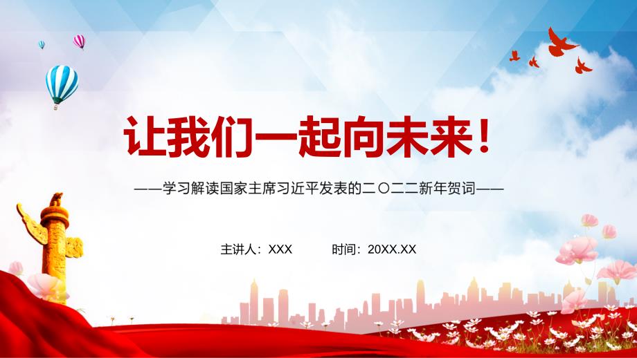 学习解读2022年新年发表二二二新年贺词实用演示PPT教学课件.pptx_第1页