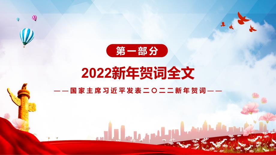 学习解读2022年新年发表二二二新年贺词实用演示PPT教学课件.pptx_第3页