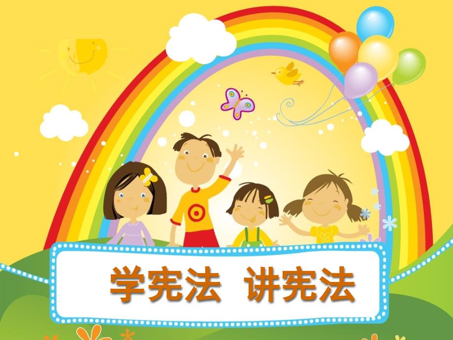 学宪法讲宪法课件.pptx_第1页
