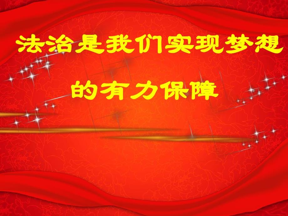 学宪法讲宪法课件.pptx_第2页