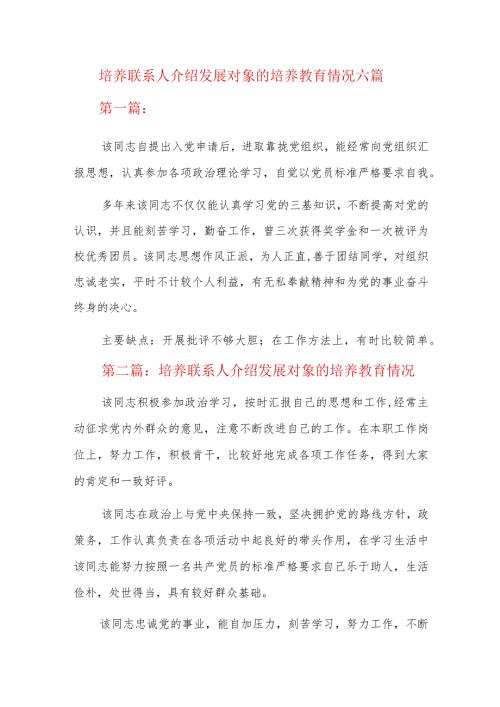 培养联系人介绍发展对象的培养教育情况六篇.docx