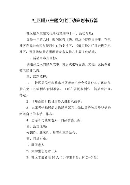 社区腊八主题文化活动策划书五篇.docx