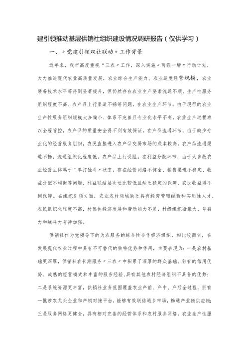 建引领推动基层供销社组织建设情况调研报告（仅供学习）.docx