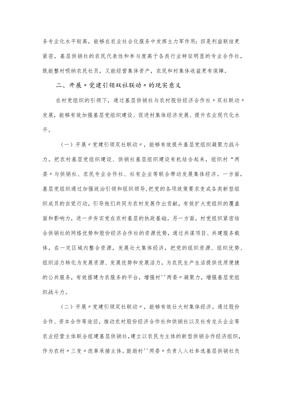 建引领推动基层供销社组织建设情况调研报告（仅供学习）.docx_第2页