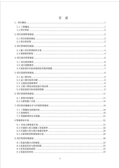 万达工程项目管理规划大纲.doc
