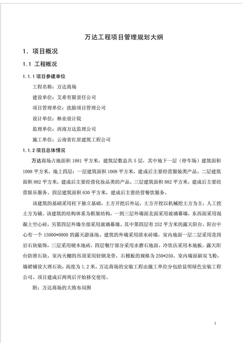 万达工程项目管理规划大纲.doc_第3页