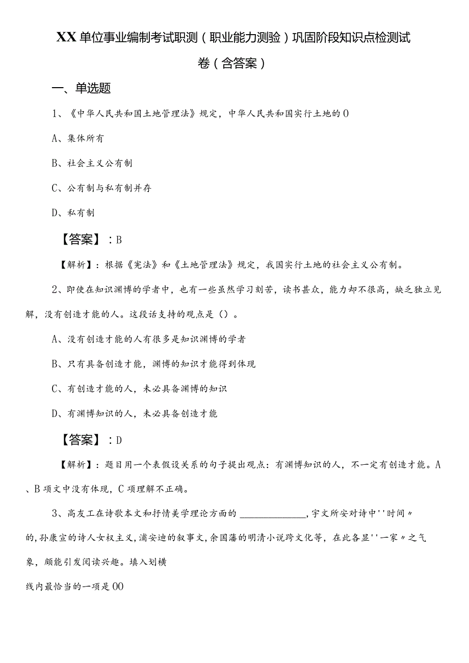 XX单位事业编制考试职测（职业能力测验）巩固阶段知识点检测试卷（含答案）.docx_第1页