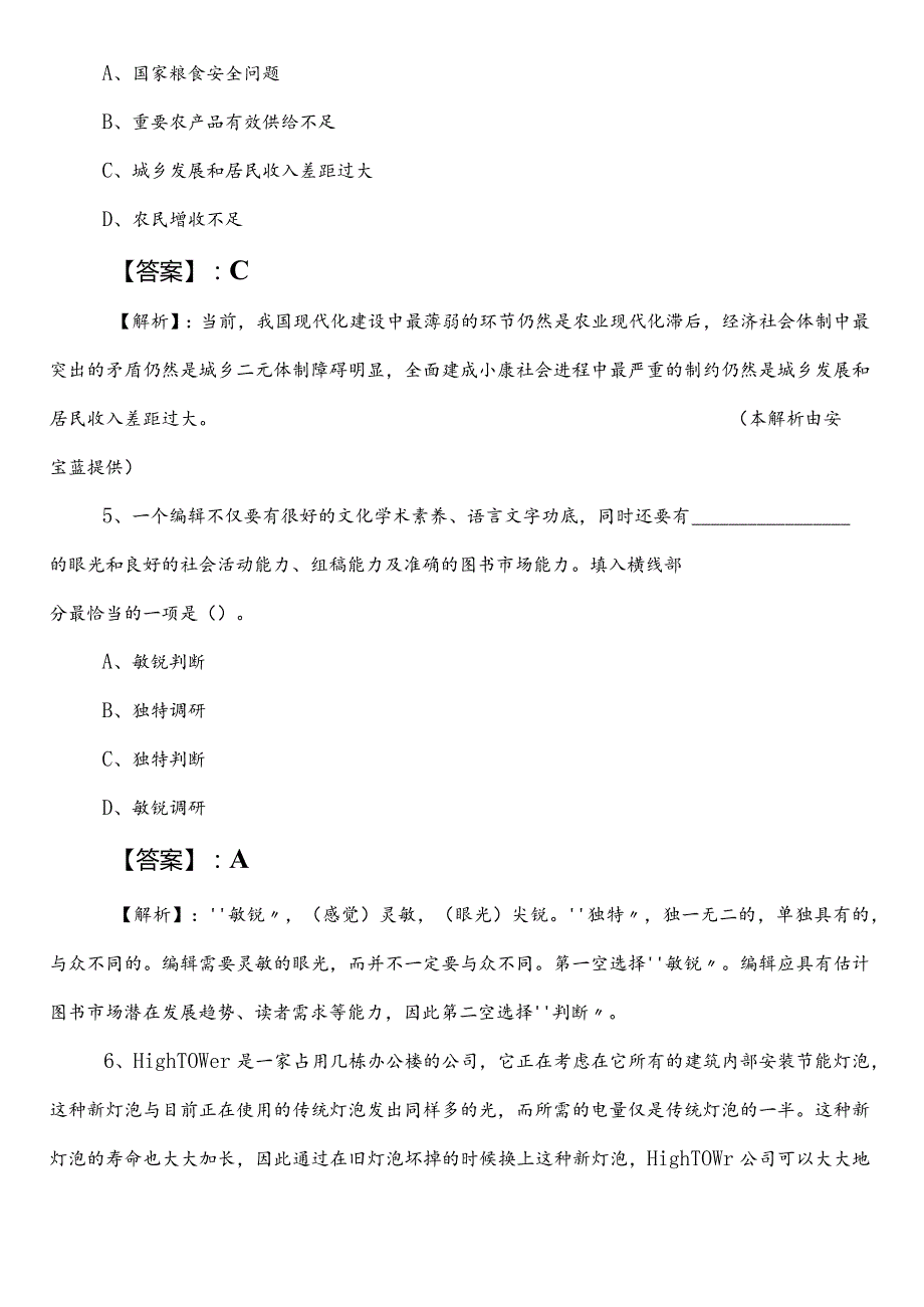 XX单位事业编制考试职测（职业能力测验）巩固阶段知识点检测试卷（含答案）.docx_第3页