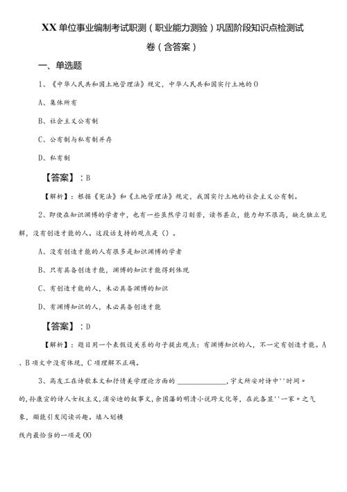 XX单位事业编制考试职测（职业能力测验）巩固阶段知识点检测试卷（含答案）.docx