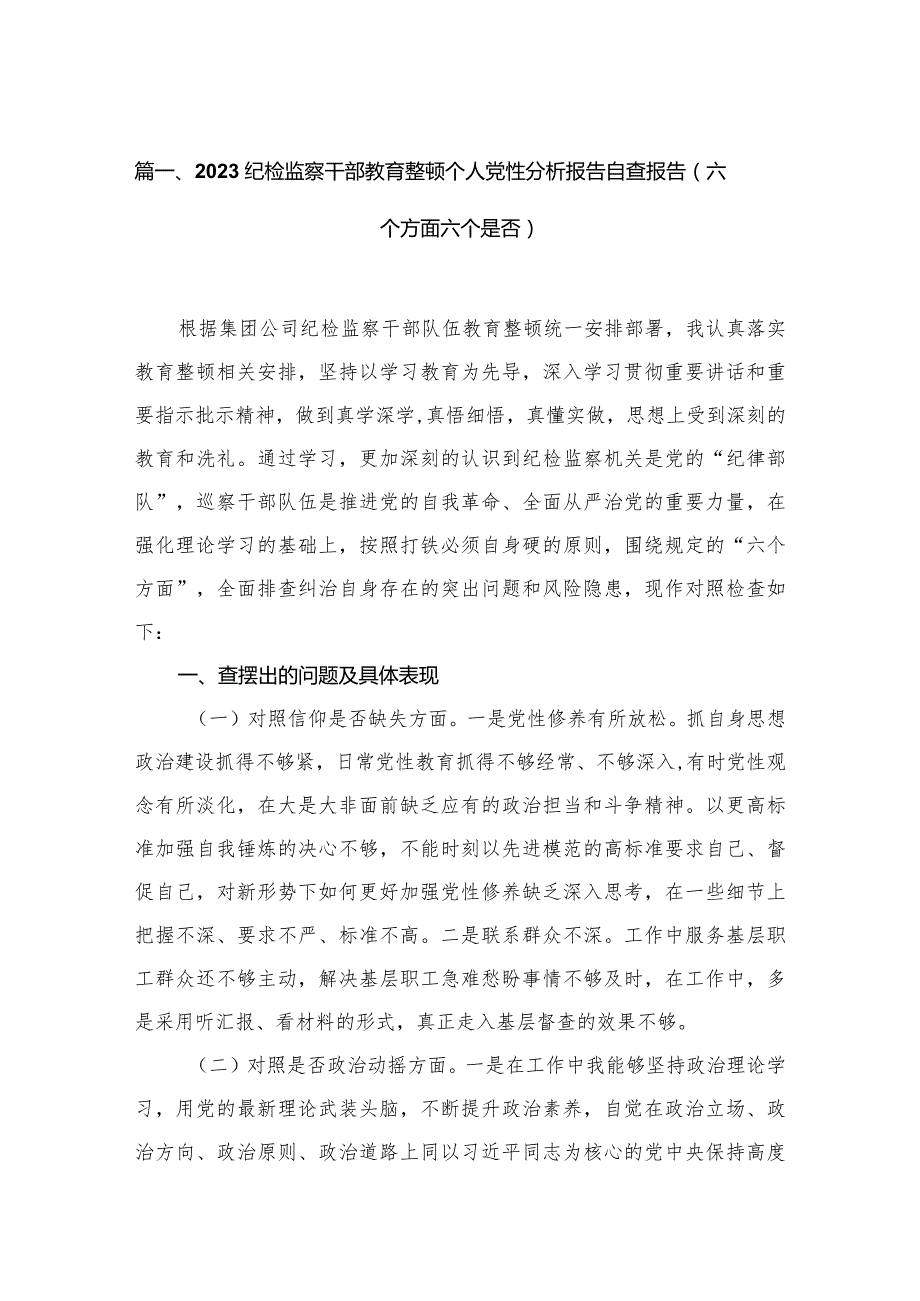 纪检监察干部教育整顿个人党性分析报告自查报告（六个方面六个是否）(精选六篇).docx_第2页