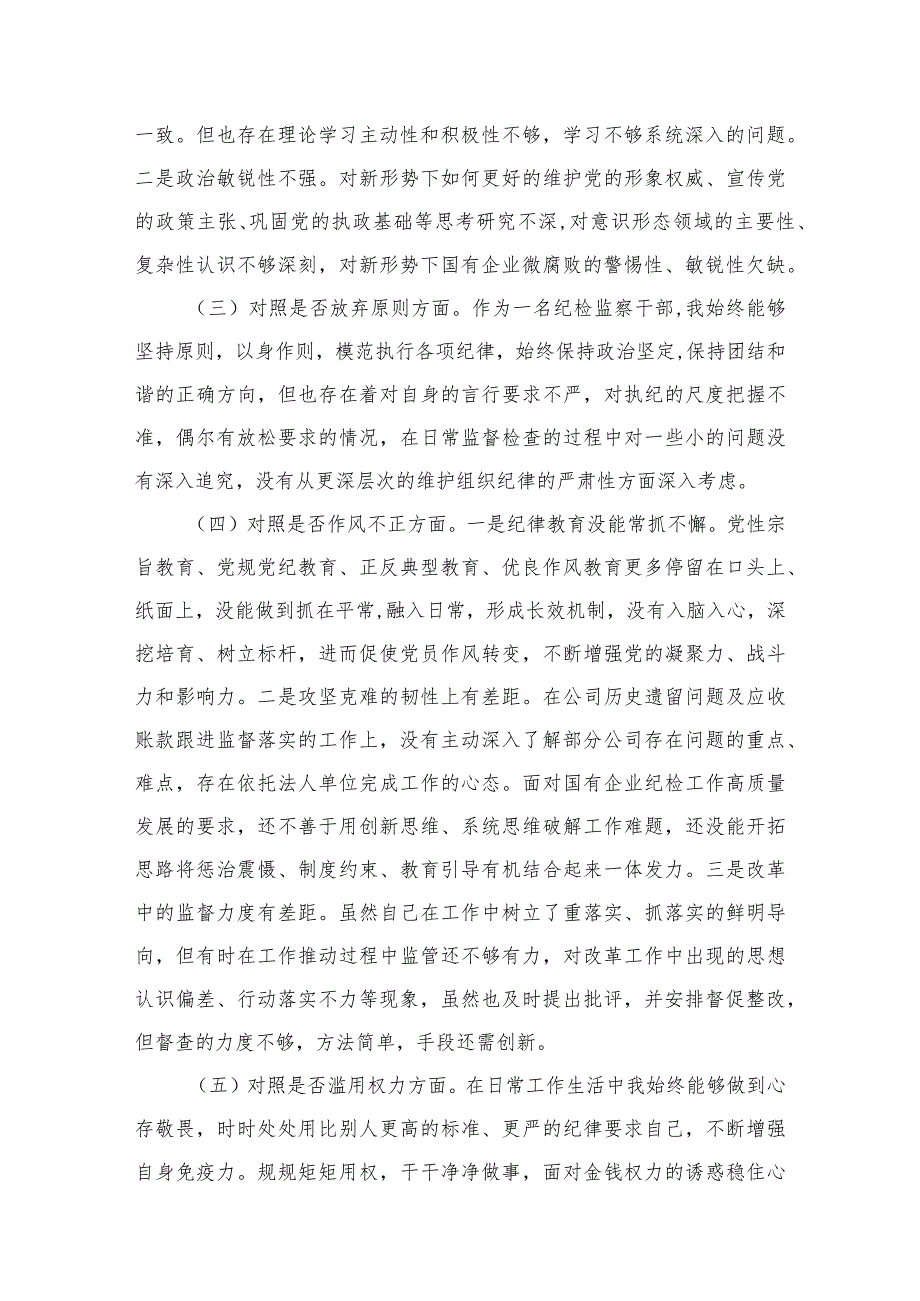 纪检监察干部教育整顿个人党性分析报告自查报告（六个方面六个是否）(精选六篇).docx_第3页