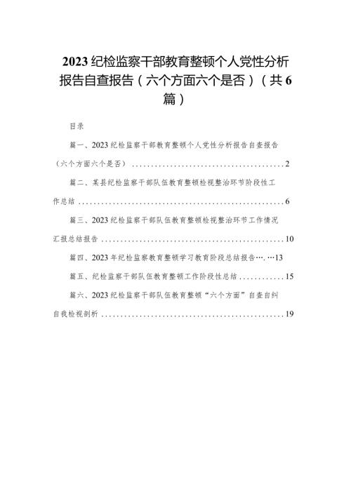 纪检监察干部教育整顿个人党性分析报告自查报告（六个方面六个是否）(精选六篇).docx