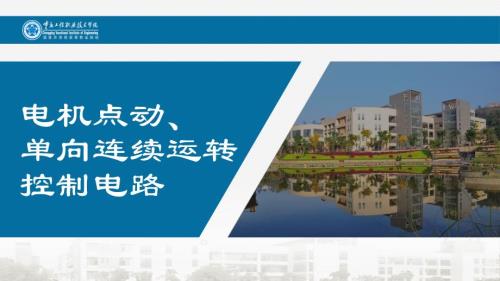 电机点动单向连续运转控制电路PPT.pptx